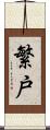 繁戸 Scroll