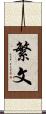 繁文 Scroll