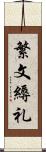 繁文縟礼 Scroll