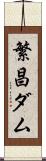 繁昌ダム Scroll