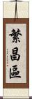 繁昌區 Scroll