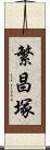 繁昌塚 Scroll