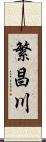 繁昌川 Scroll