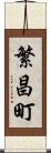 繁昌町 Scroll
