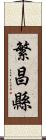 繁昌縣 Scroll