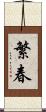 繁春 Scroll