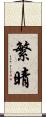 繁晴 Scroll