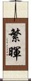繁暉 Scroll
