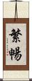 繁暢 Scroll