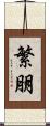 繁朋 Scroll