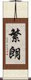 繁朗 Scroll