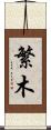 繁木 Scroll