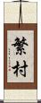 繁村 Scroll