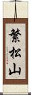 繁松山 Scroll