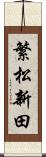 繁松新田 Scroll