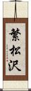 繁松沢 Scroll
