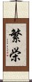 Prosperity (Japanese) Scroll