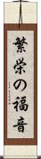 繁栄の福音 Scroll