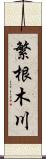 繁根木川 Scroll