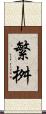 繁桝 Scroll