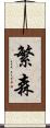 繁森 Scroll