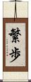 繁歩 Scroll