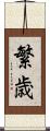 繁歳 Scroll