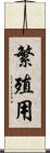 繁殖用 Scroll