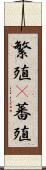 繁殖(P) Scroll