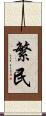 繁民 Scroll
