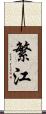 繁江 Scroll