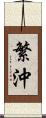繁沖 Scroll