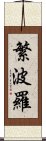 繁波羅 Scroll