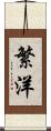 繁洋 Scroll