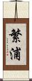 繁浦 Scroll