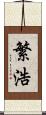 繁浩 Scroll