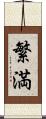 繁満 Scroll