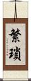 繁瑣 Scroll