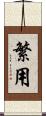 繁用 Scroll