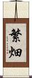 繁畑 Scroll