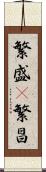 繁盛(P) Scroll