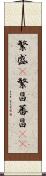 繁盛(P) Scroll