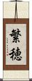 繁穂 Scroll