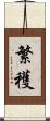 繁穫 Scroll