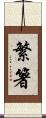 繁箸 Scroll