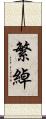繁綽 Scroll