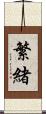 繁緒 Scroll