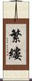繁縷 Scroll