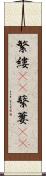 繁縷(rK) Scroll