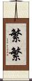 繁繁 Scroll